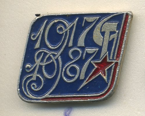 СССР ЗНАЧОК 1987 70 ЛЕТ ВЕЛИКОЙ ОКТЯБРЬСКОЙ РЕВОЛЮЦИИ, 1917-1987 7503-6-8