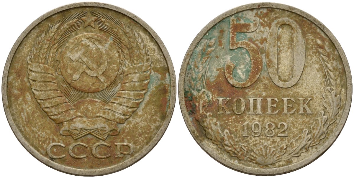 СССР 50 копеек 1982 Федорин 49 медь цинк никель 4159-422
