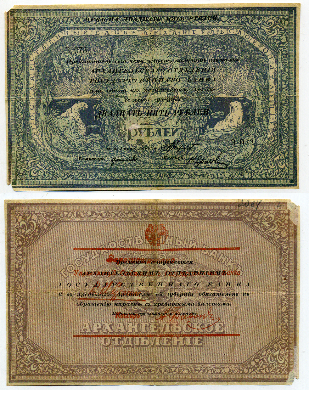 Архангельск 25 рублей 1918 чек Архангельского отделения Госбанка, моржовка, с регистрацией (при белых) Pick S108, Кардаков К2.1.7 бумага 438-50-2-1