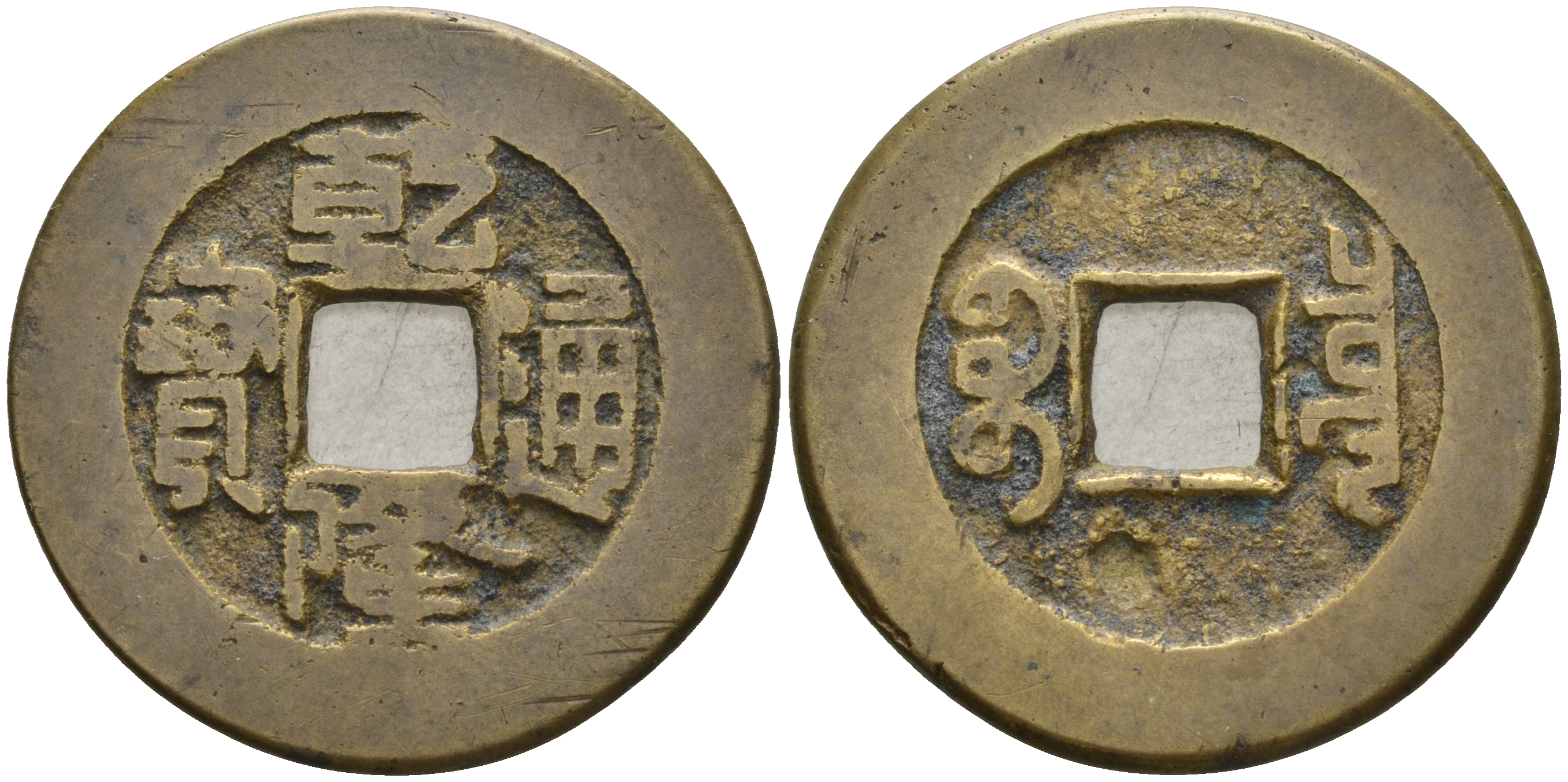 Китай 1 цянь (кэш) ND (1736-1795) династия Цин (1636-1912), Айсиньгьоро Хунли (1735-1796), диаметр 24 Hartill 22.200, FD 2297, Schjoth 1463, KM 387 бронза 4121-226