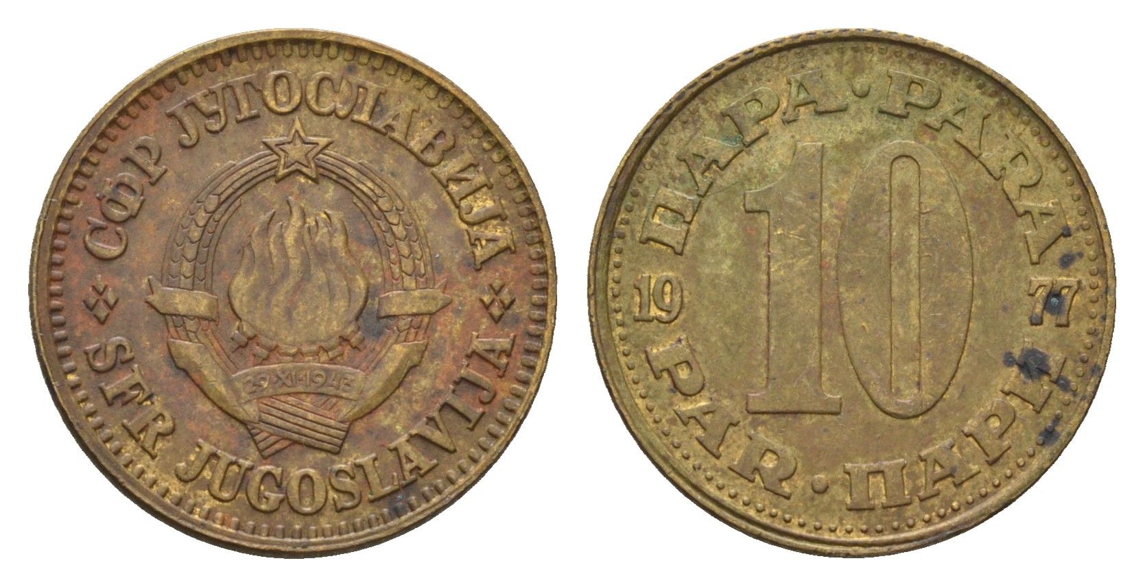 Югославия 10 пара 1977 KM 44 латунь 4684-611