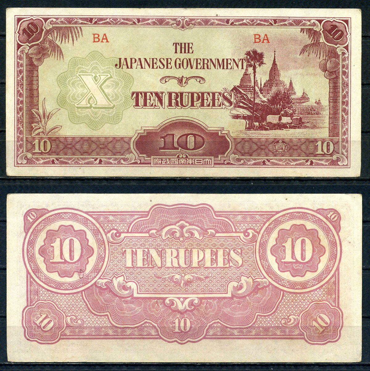 Мьянма, Японская оккупация 10 рупий ND (1942-1944) Pick 16 b бумага aUNC 2195-24-3-2