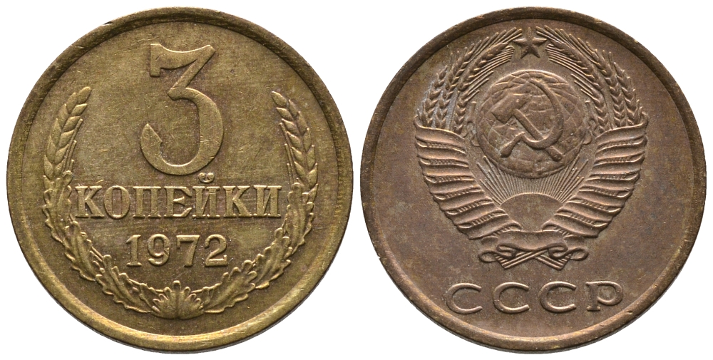 СССР 3 КОПЕЙКИ 1972 Федорин 158 KM 128а алюминиевая бронза 3999-144