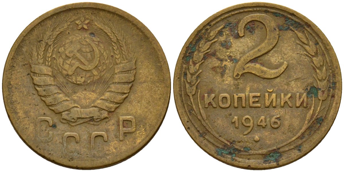 СССР 2 копейки 1946 Федорин 80 алюминиевая бронза 4154-1217