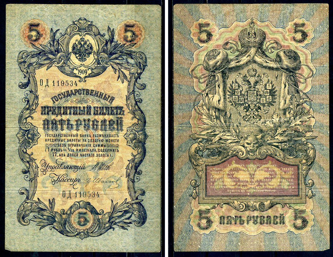 Россия 5 рублей 1909 Государственный кредитный билет управляющий Шипов, кассир Гр. Иванов ОД-119534 Горянов 1.17.17 бумага 2192-72-2-2