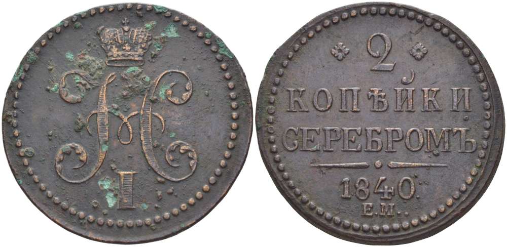 РОССИЯ 2 КОПЕЙКИ 1840 ЕМ, НИКОЛАЙ I (1825-1855), Биткин 545, ВЕНЗЕЛЬ УКРАШЕННЫЙ, ЕМ БОЛЬШИЕ KM 145.1 медь 155-253