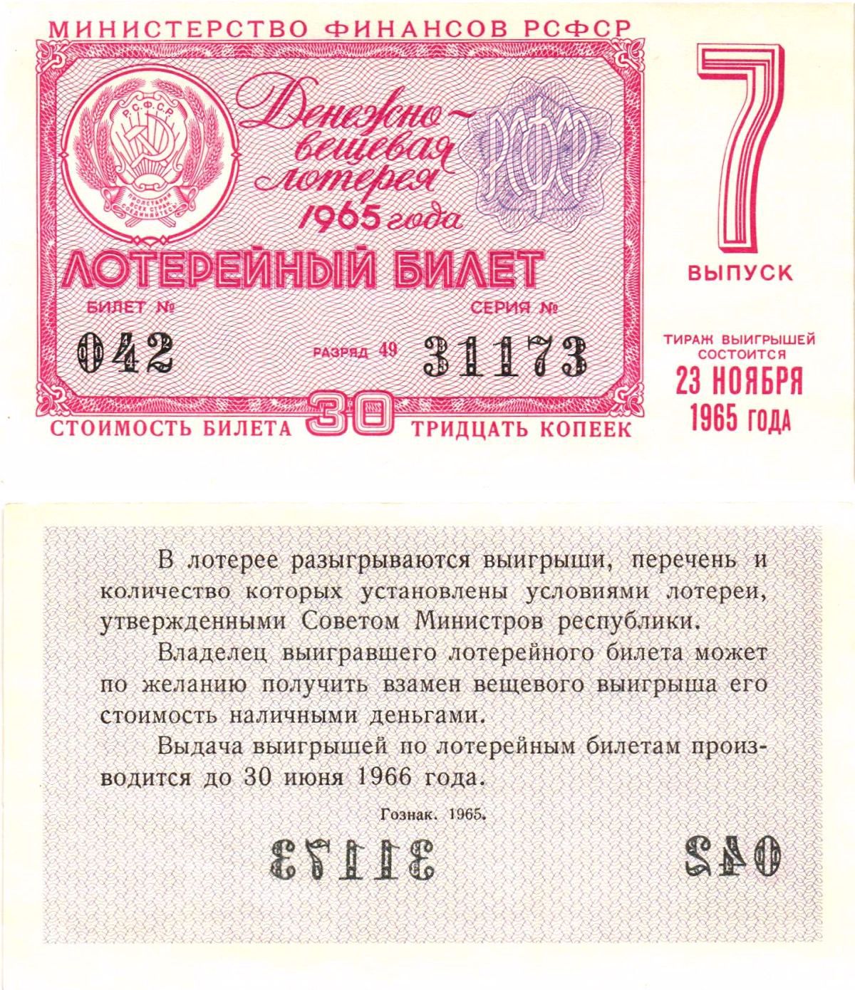 Министерство финансов РСФСР лотерейный билет денежно-вещевой лотерии стоимостью 30 копеек 1965 7-й выпуск, разряд 49 aUNC 8605-8-3-2