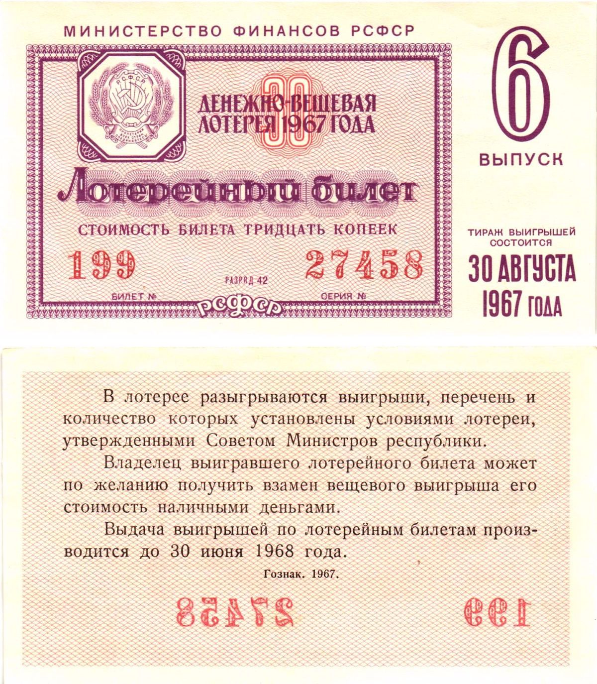 Министерство финансов РСФСР лотерейный билет денежно-вещевой лотерии стоимостью 30 копеек 1967 6-й выпуск, разряд 42 UNC (пресс) 8604-12-1-1