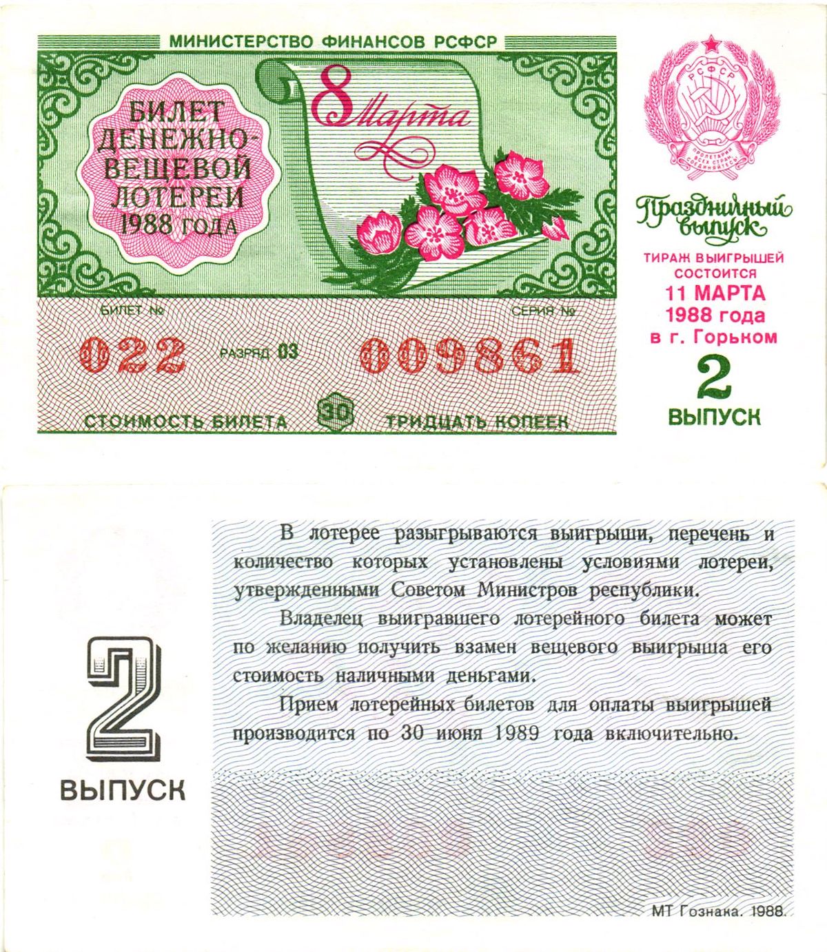 Министерство финансов РСФСР лотерейный билет  денежно-вещевой лотерии стоимость 30 копеек 1988 праздничный выпуск (8 марта), 2-й выпуск, разряд 03   бумага  aUNC 8612-14-2-2