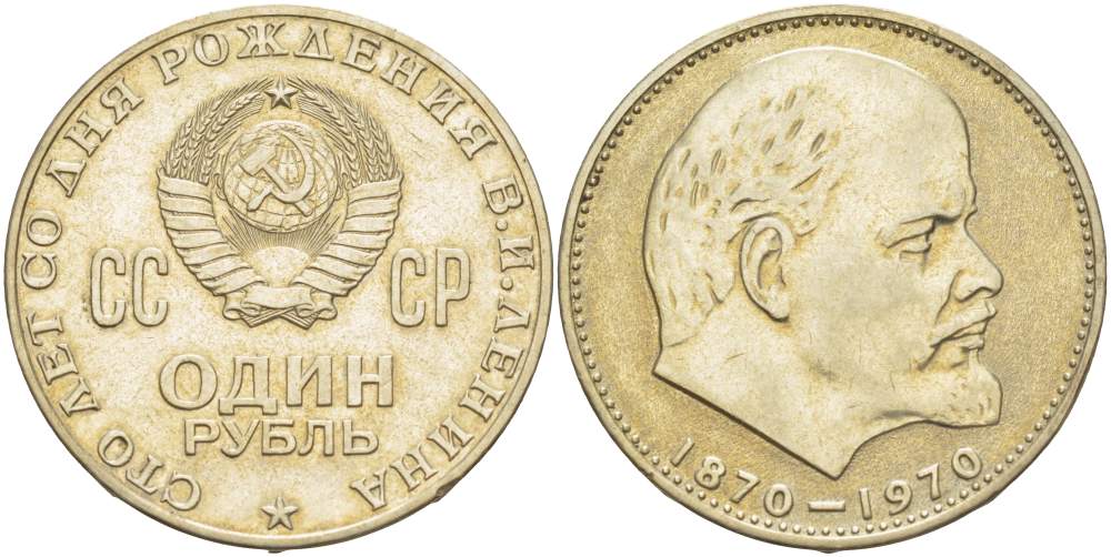 СССР 1 рубль 1970 100 лет со дня рождения В.И. Ленина KM 141 медь никель цинк 4527-734