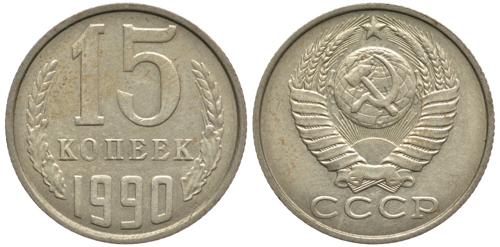 СССР 15 КОПЕЕК 1990 ММД, Федорин 167 KM 131 медь никель цинк 75-848