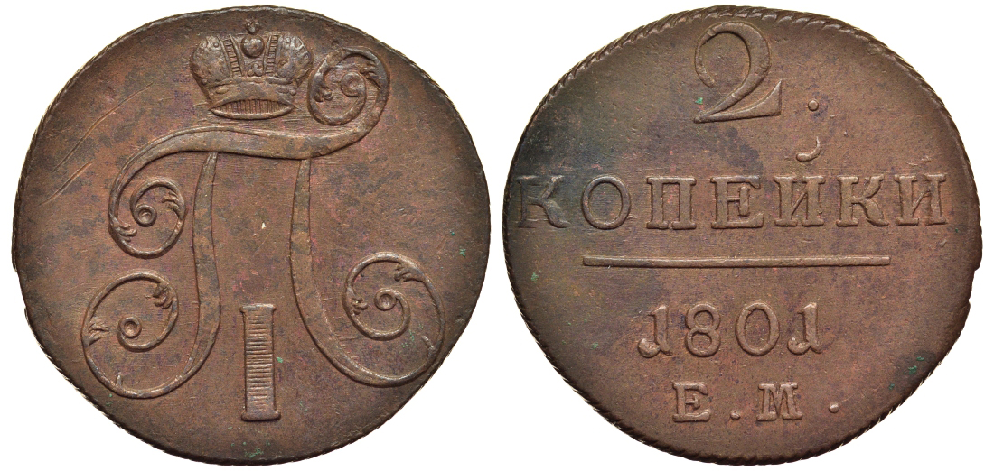 Россия 2 копейки 1801 ЕМ, Павел I (1796-1801) Биткин 118 медь 1103-3-63