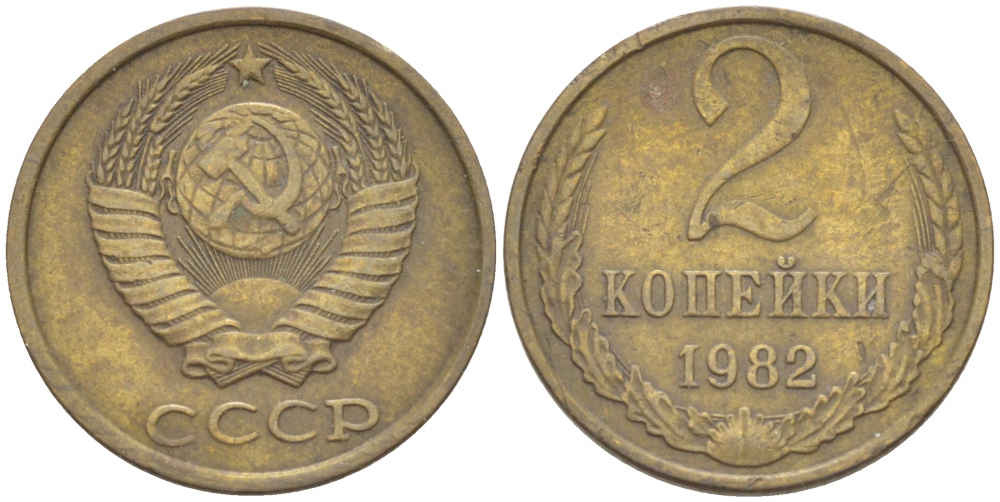 СССР 2 КОПЕЙКИ 1982 Федорин 138 KM 127а латунь 3309-936