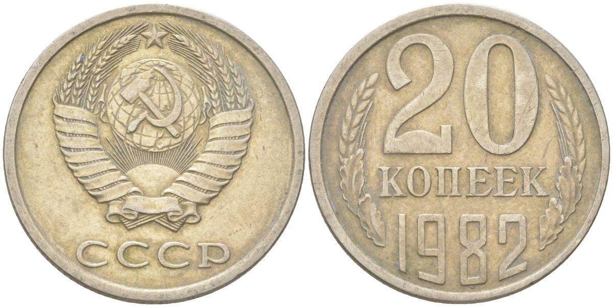 СССР 20 копеек 1982 Y 132, Schon 81 медь цинк никель 4613-753