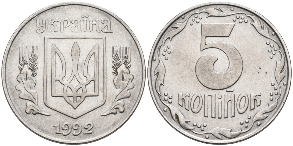 Украина 5 копеек 1992 KM 7 нержавеющая сталь 261-1034