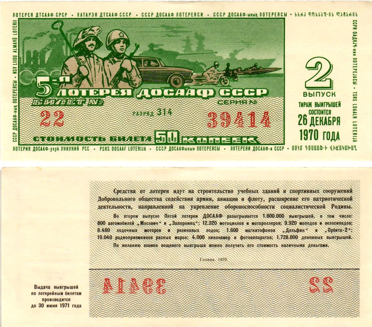 Автомото-лотерея ДОСААФ СССР (5-я) лотерейный билет стоимостью 50 копеек 1970 2-й выпуск, всесоюзное добровольное общество содействию армии, авиации и флоту, разряд 314 бумага aUNC 8613-56-2-2
