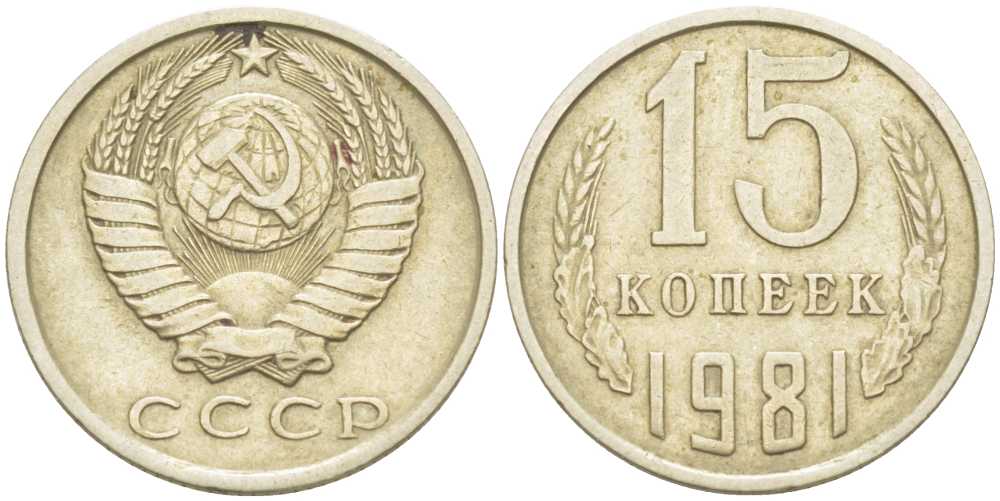 СССР 15 КОПЕЕК 1981 Федорин 150 KM 131 медь никель цинк 214-525