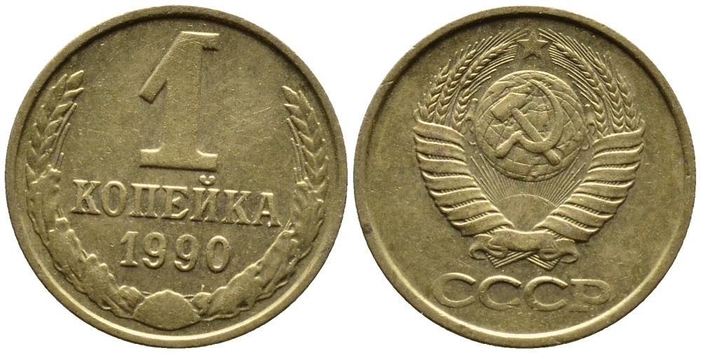 СССР 1 КОПЕЙКА 1990 Федорин 180, ММД, ЦИФРЫ ДАТЫ РАССТАВЛЕНЫ KM 126a латнуь 4392-327