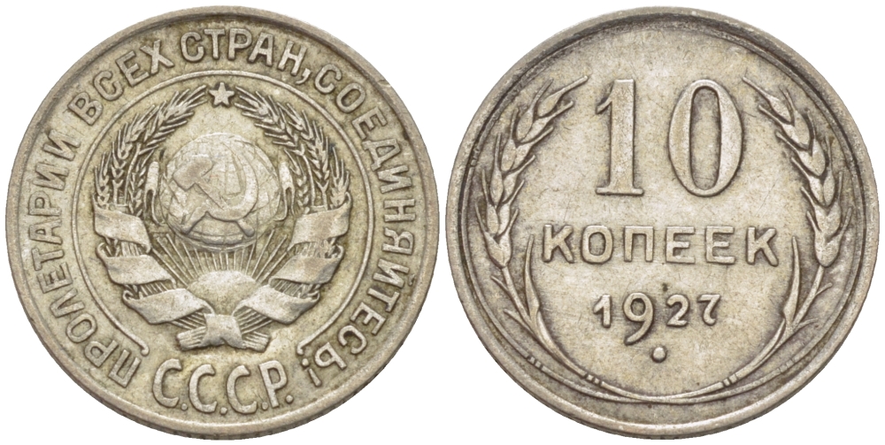 СССР 10 КОПЕЕК 1927 KM 86, Федорин 7 серебро 100-426