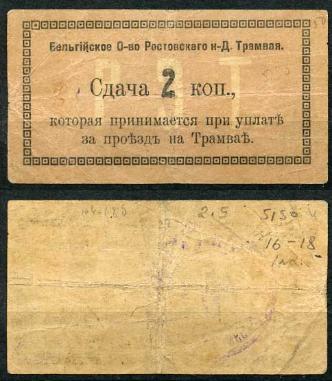 Ростов-на-Дону 2 копейки 1918 Бельгийское Общество Ростовского НД Трамвая, Сдача  Кардаков 6.16.18 b  бумага   438-55-1-1