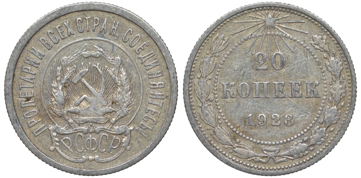 РСФСР 20 копеек 1923 Федорин 6 серебро 4145-254