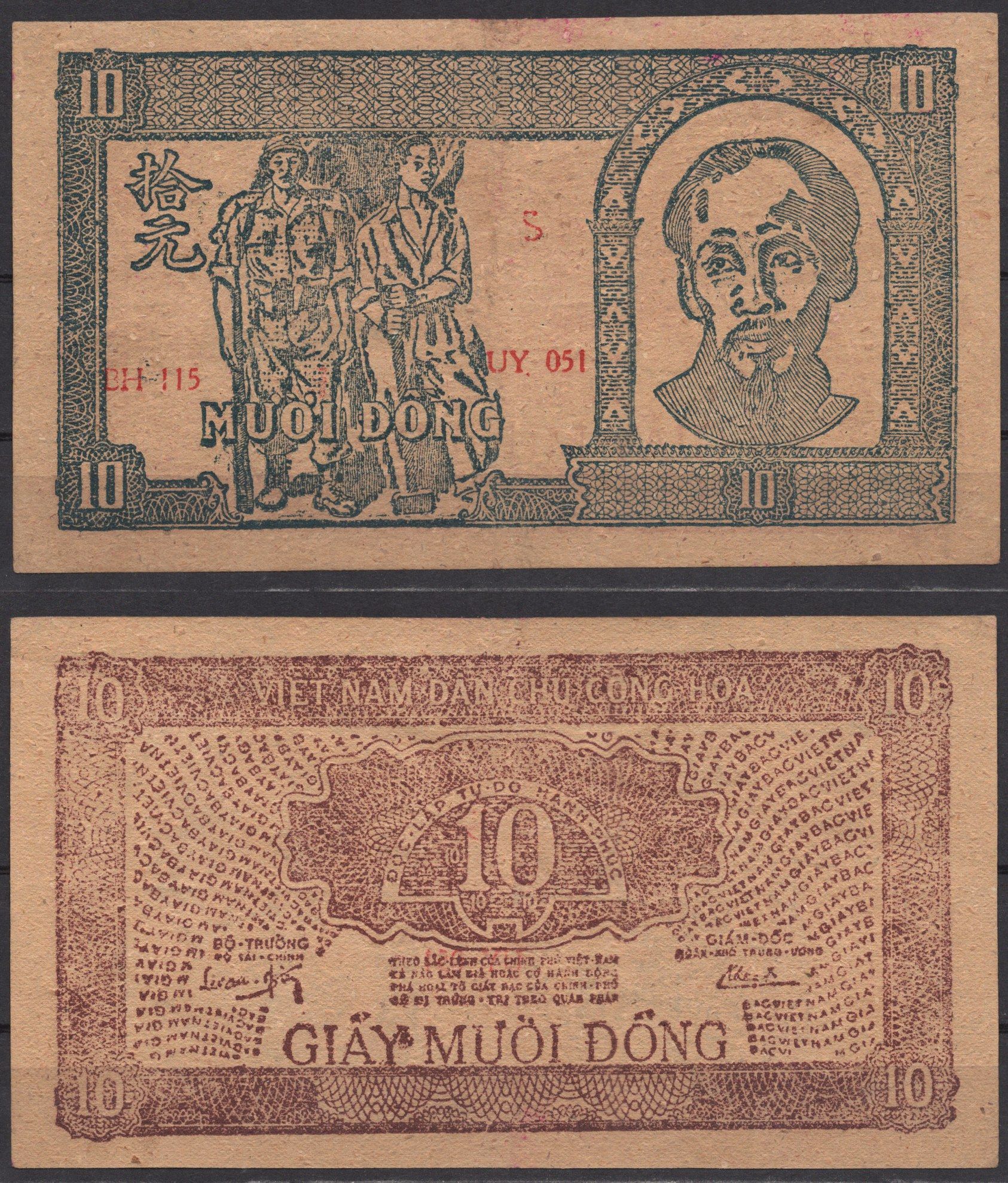 Вьетнам Северный 10 донг 1948 Хо Ши Мин, солдат, рабочий Pick 20 с бумага 451-1296-1