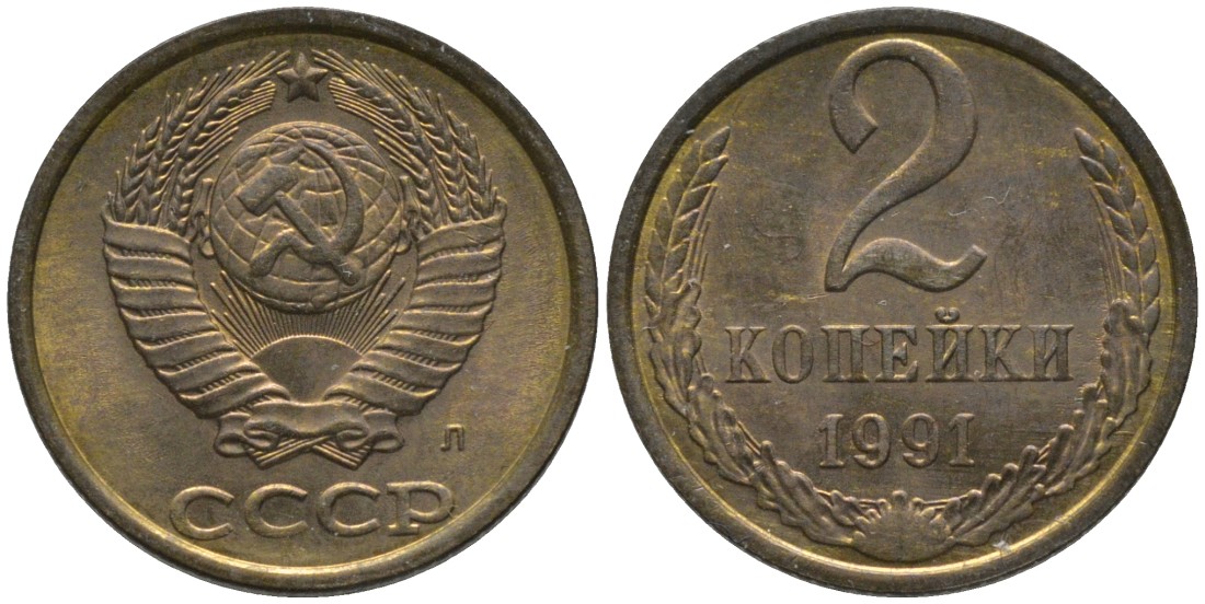 СССР 2 копейки 1991 буква "Л", ЛМД KM 127а, Федорин 152 латунь аUNC 188-865