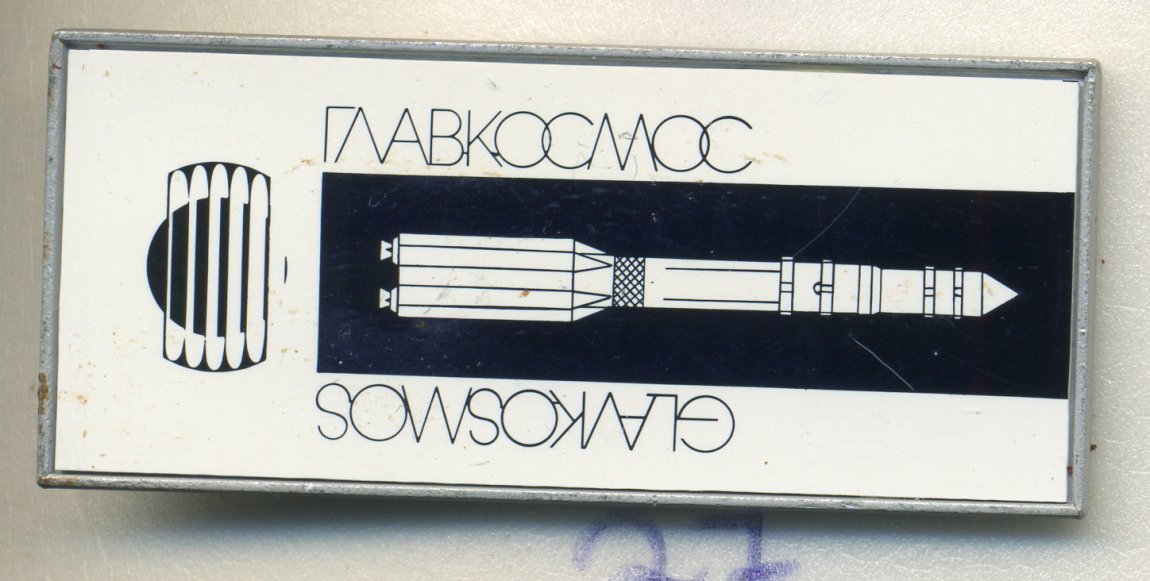 СССР ЗНАЧОК (ЗЕРКАЛЬНЫЙ) ND ГЛАВКОСМОС 7503-6-27