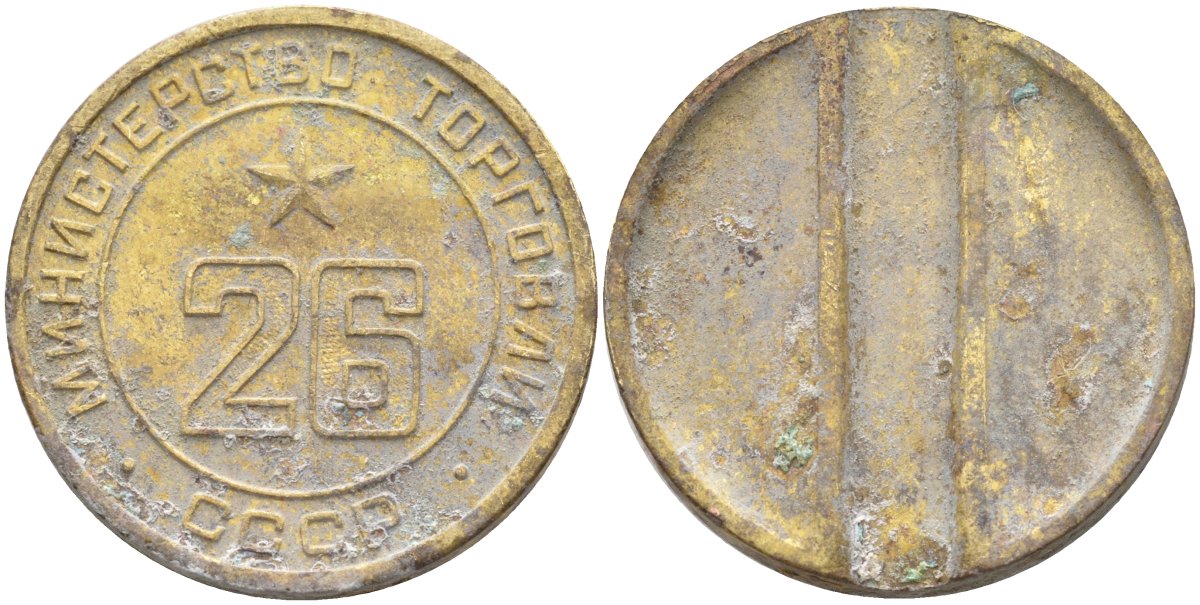 СССР жетон № 26 для торговых автоматов Министерства торговли СССР ND (1955-1977) Федорин 156 латунь 4139-524