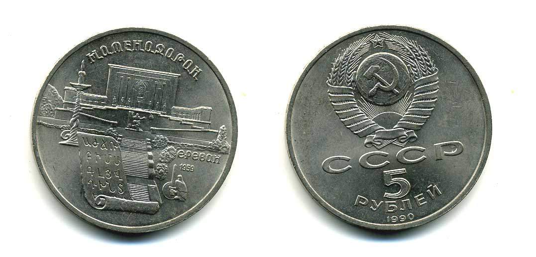 СССР 5 рублей 1990 Матенадаран, город Ереван KM 259 медно-никель 79-1012