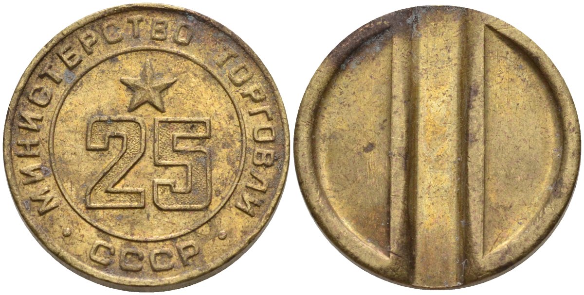 СССР жетон № 25 для торговых автоматов Министерства торговли СССР ND (1955-1977) Федорин 155 латунь 4162-1024