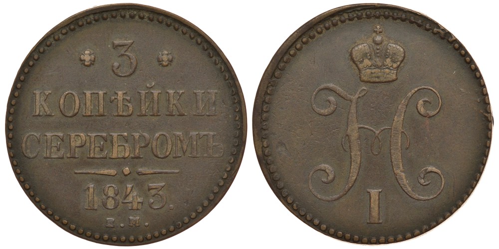 Россия 3 копейки 1843 ЕМ, Николай I (1825-1855) KM 146.1, Биткин 542 медь 633-1445