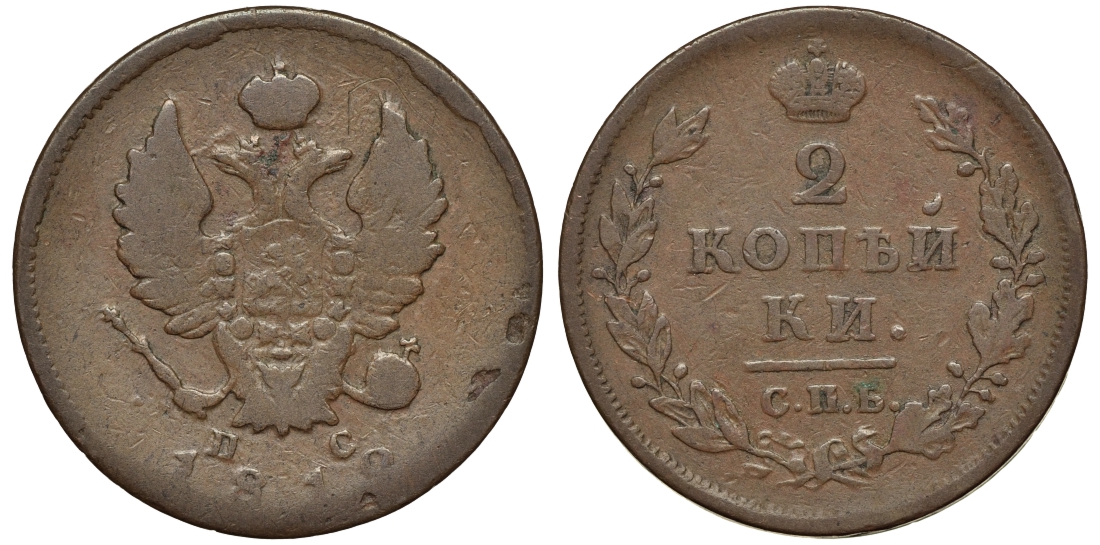 РОССИЯ 2 КОПЕЙКИ 1812 СПБ-ПС Биткин 577 медь 4111-543