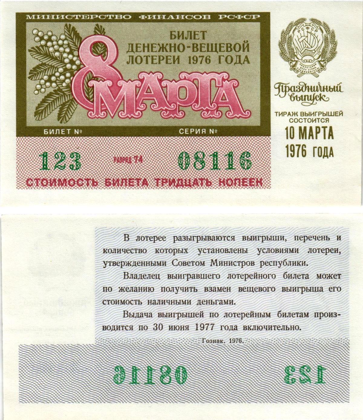 Министерство финансов РСФСР лотерейный билет денежно-вещевой лотерии стоимостью 30 копеек 1976 праздничный выпуск - 8 марта, разряд 74 бумага UNC (пресс) 8608-21-2-2