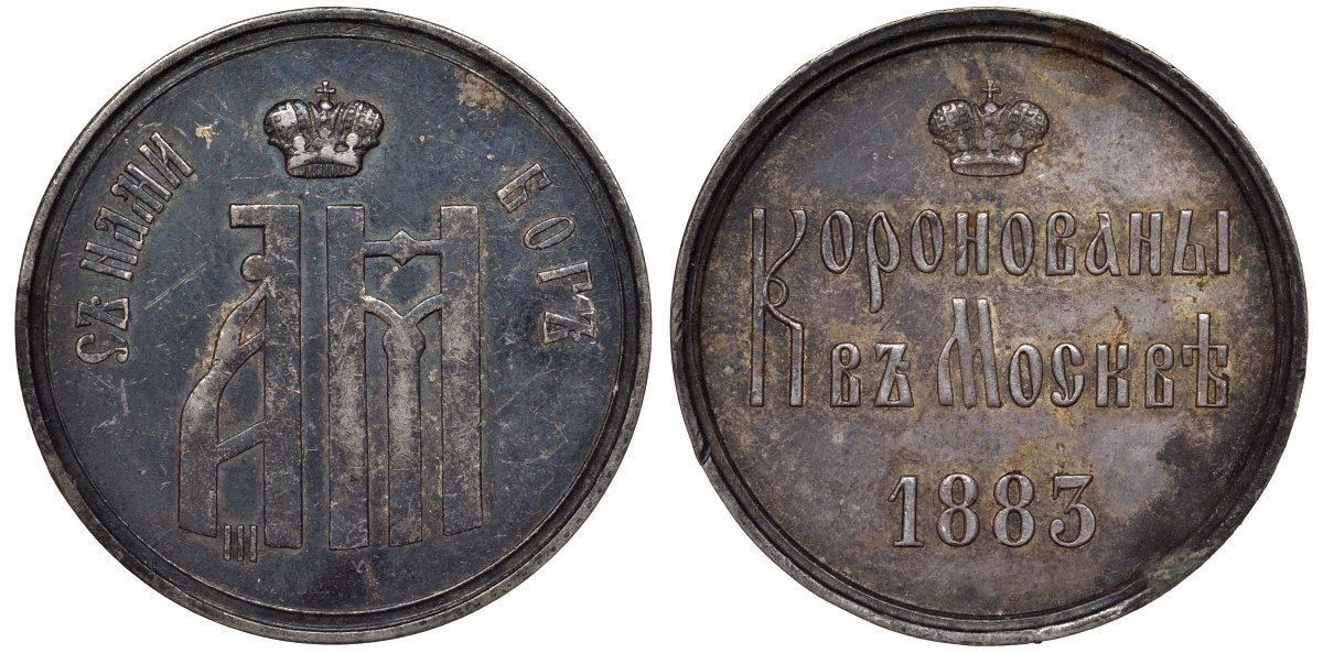 Россия жетон 1883 на коронацию Александра III серебро 00-000-00
