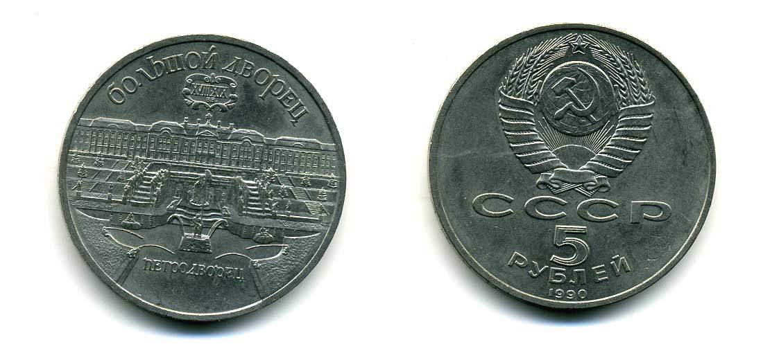 СССР 5 рублей 1990 Большой дворец, город Петродворец KM 241 медно-никель 179-1224