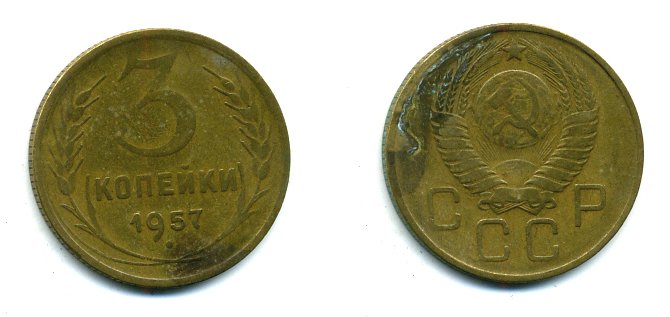 СССР 3 КОПЕЙКИ 1957 Федорин 137, КМ 121 алюминиевая бронза 26-321