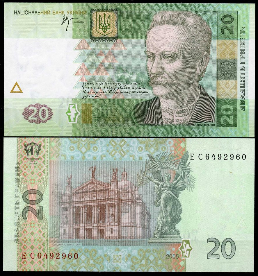 Украина 20 гривен 2005 Иван Франко Pick 120 b, Сергеев 78 бумага UNC (пресс) 00-00