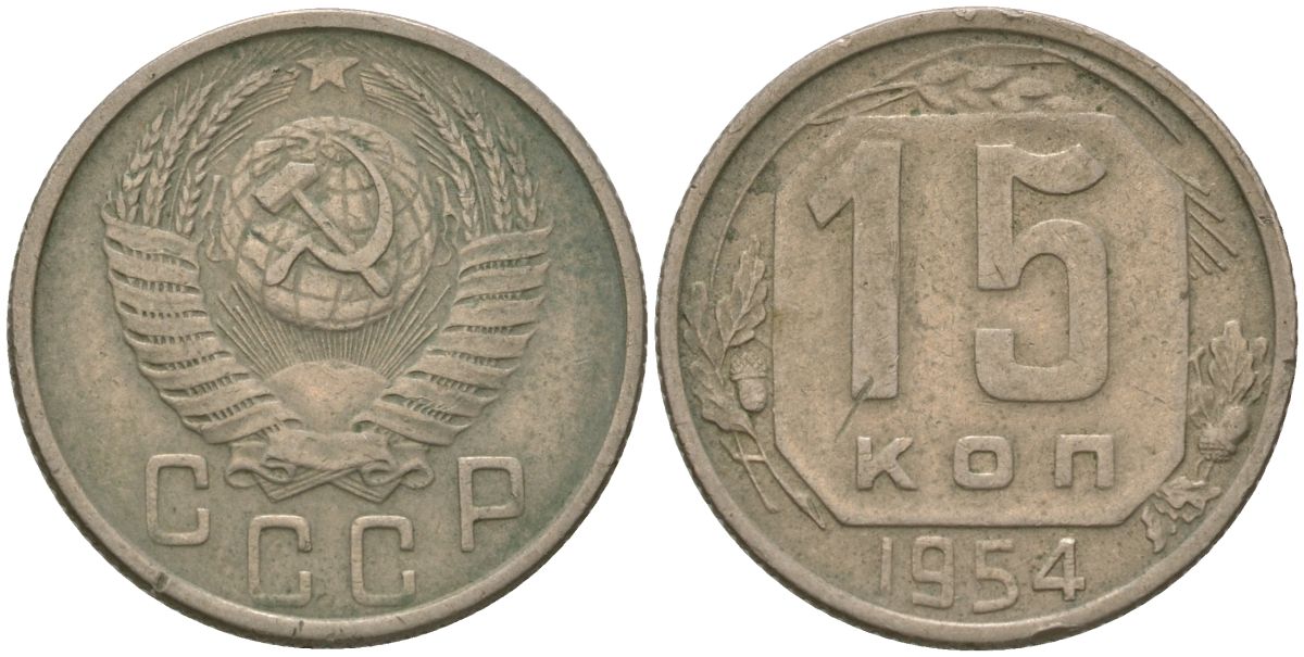 СССР 15 копеек 1954 Y 117, Schon 66 медно-никель 4571-234