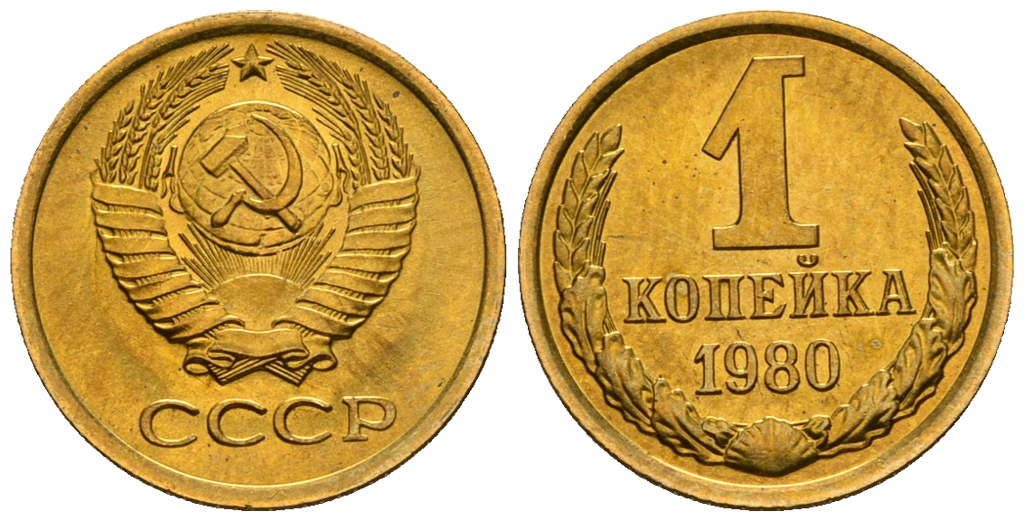 СССР 1 копейка 1980 KM 126а алюминиевая бронза aUNC 4608-1222