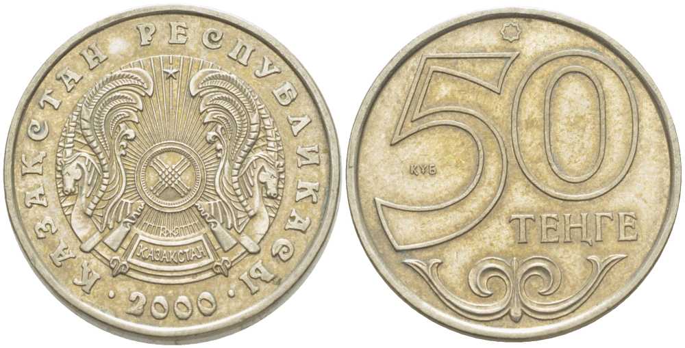 КАЗАХСТАН 50 ТЕНГЕ 2000 KM 27 медно-никель 93-941