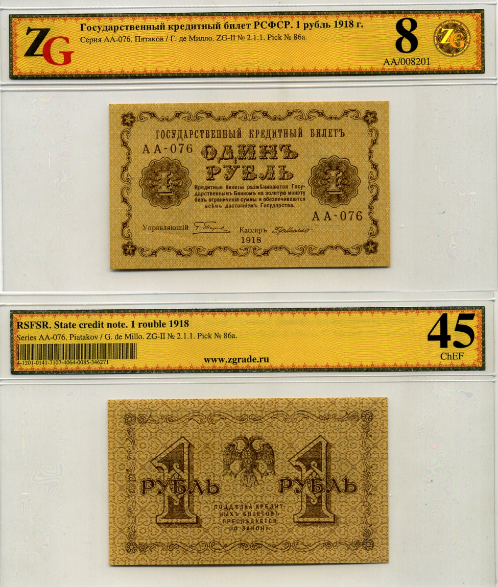 РСФСР 1 рубль 1918 Пятаков/ Г. Де Милло, в холдере компании ZG. Сохранность - 8 Pick 86 a, ZG-II 2.1.1 бумага aUNC 000-00-00