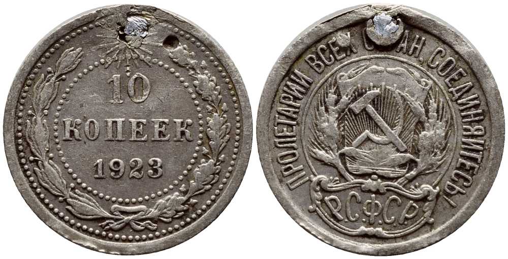 СССР 10 КОПЕЕК 1923 KM 80 серебро 4381-953