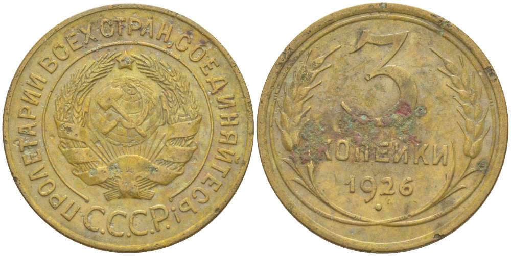 СССР 3 КОПЕЙКИ 1926 KM 93, Федорин 10 алюминиевая бронза 4544-645