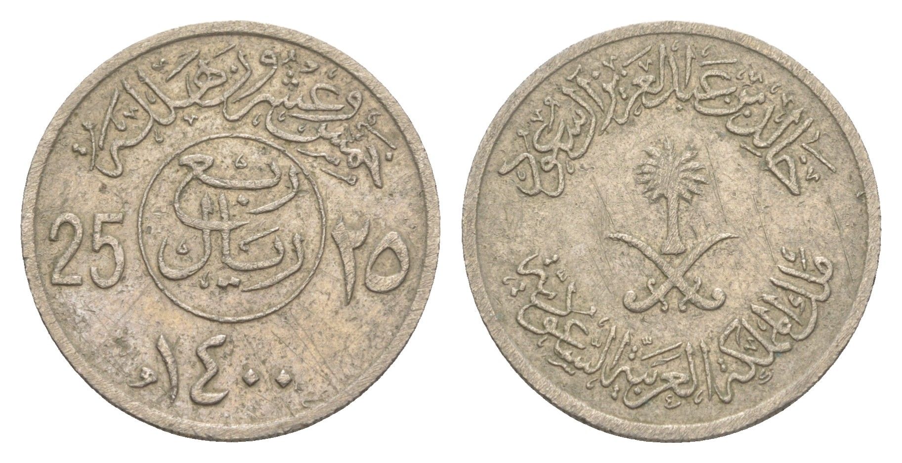 Саудовская Аравия 25 халалов 1980 AH 1400 KM 55 медно-никель 4163-1137