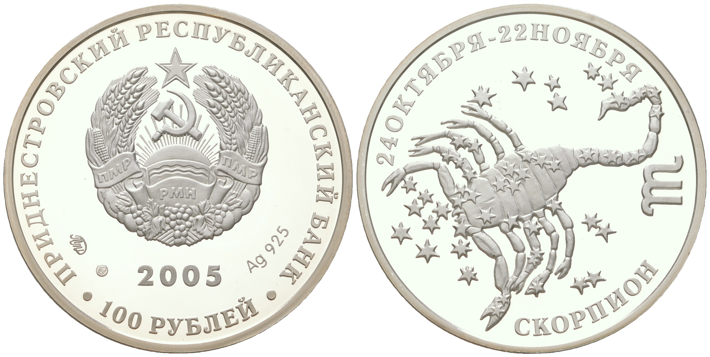 Приднестровье 100 рублей 2005 Знаки зодиака - Скорпион, тираж 500 экземпляров KM 71 серебро  PROOF  1074-7-52