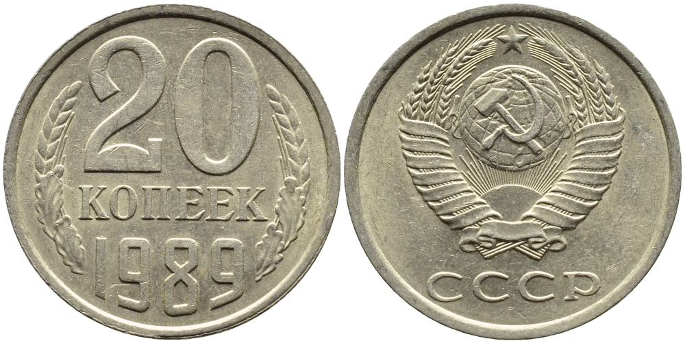 СССР 20 КОПЕЕК 1989 Федорин 167 KM 132 медь никель цинк 4391-755