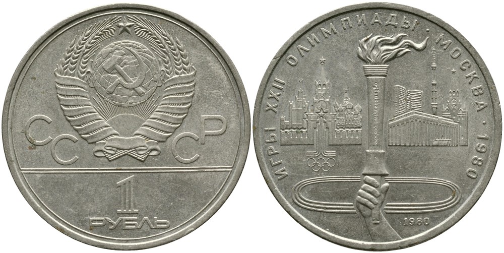 СССР 1 РУБЛЬ 1980 ОЛИМПИАДА 80, ОЛИМПИЙСКИЙ ОГОНЬ, ФАКЕЛ KM 178 медь никель цинк 4536-945