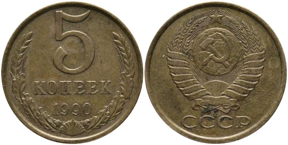 СССР 5 КОПЕЕК 1990 ММД, Федорин 144, ПОД ВТОРОЙ БУКВОЙ К ТРИ ЛИНИИ KM 129а алюминиевая бронза 3334-544