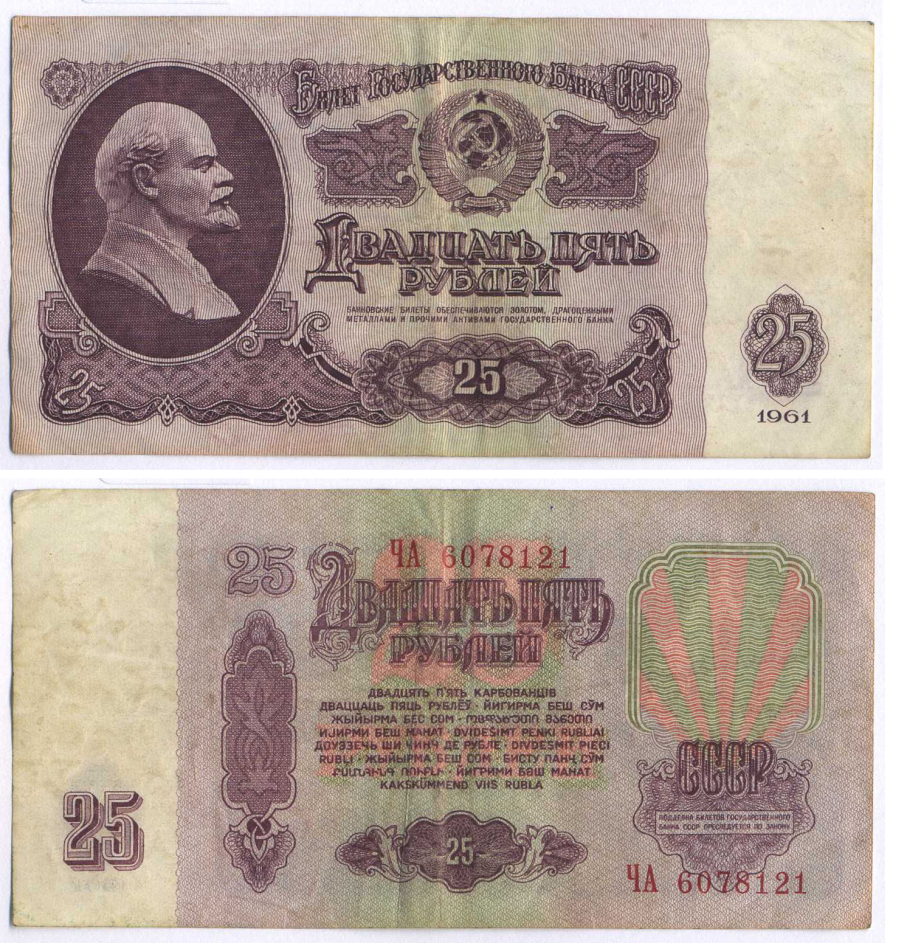 СССР 25 РУБЛЕЙ 1961 ВТОРОЙ ВЫПУСК, ЕСТЬ СВЕЧЕНИЕ В УЛЬТРАФИОЛЕТЕ, РАЗМЕР 124 Х 61 Pick 234b, Сергеев 5b 8588-44-4-1